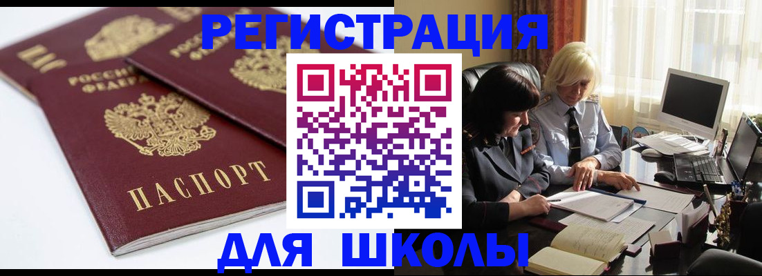 прописка для школы в Читинской области